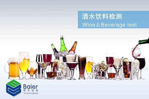 酒水饮品检测