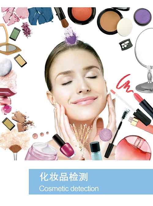 保健食品、化妆品检测