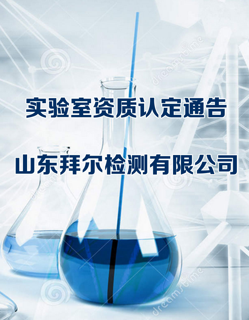 实验室资质认定通告