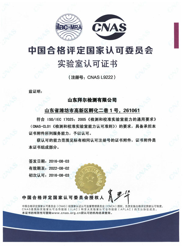CNAS实验室认可证书